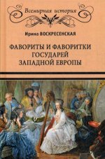 Фавориты и фаворитки государей Западной Европы  (16+)