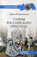 Тайны российского престола. Фаворитки и их судьбы  (12+)