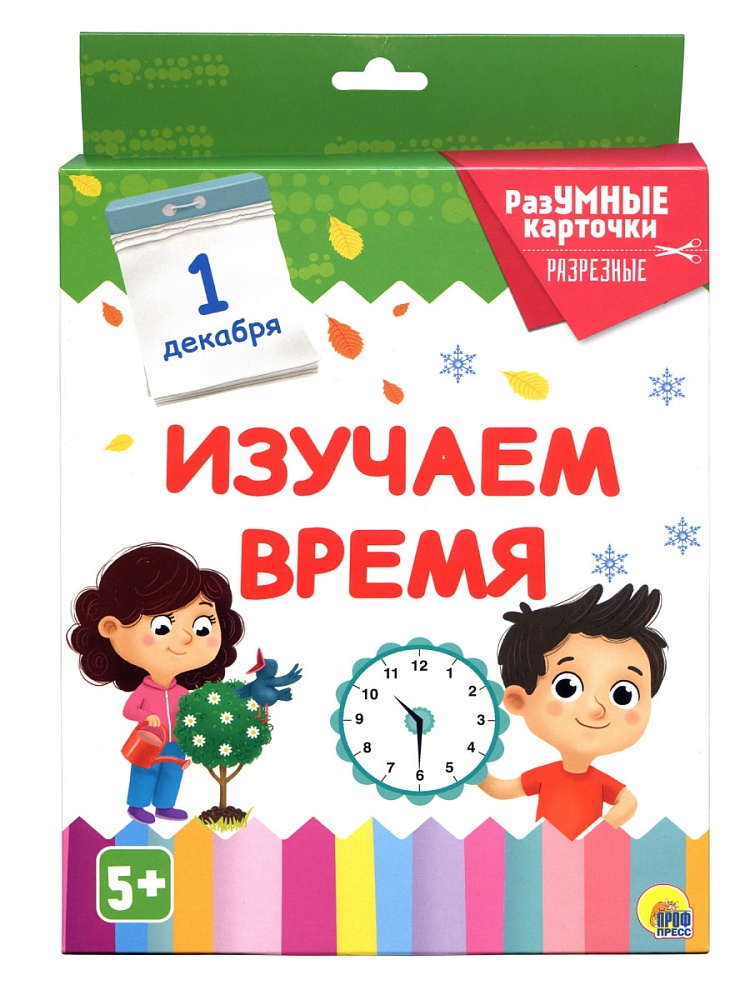 РАЗУМНЫЕ КАРТОЧКИ. ИЗУЧАЕМ ВРЕМЯ