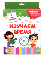 РАЗУМНЫЕ КАРТОЧКИ. ИЗУЧАЕМ ВРЕМЯ