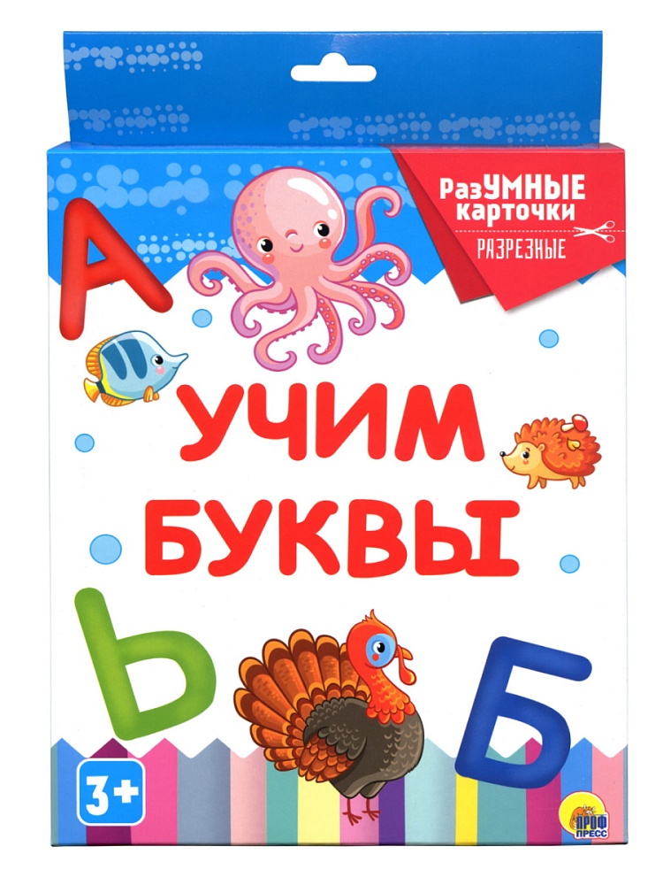 РАЗУМНЫЕ КАРТОЧКИ. УЧИМ БУКВЫ