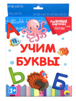 РАЗУМНЫЕ КАРТОЧКИ. УЧИМ БУКВЫ