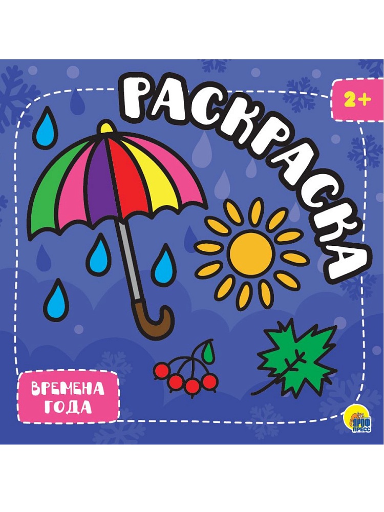 РАСКРАСКА С ГЛИТТЕРОМ. ВРЕМЕНА ГОДА