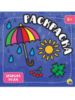 РАСКРАСКА С ГЛИТТЕРОМ. ВРЕМЕНА ГОДА