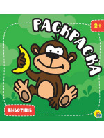 РАСКРАСКА С ГЛИТТЕРОМ. ЖИВОТНЫЕ