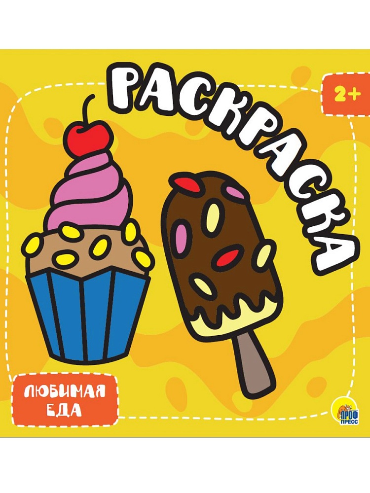 РАСКРАСКА С ГЛИТТЕРОМ. ЛЮБИМАЯ ЕДА