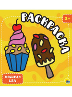 РАСКРАСКА С ГЛИТТЕРОМ. ЛЮБИМАЯ ЕДА