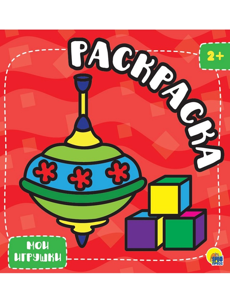 РАСКРАСКА С ГЛИТТЕРОМ. МОИ ИГРУШКИ