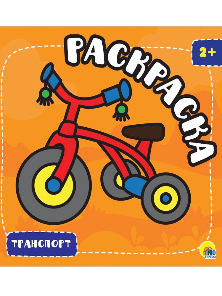 РАСКРАСКА С ГЛИТТЕРОМ. ТРАНСПОРТ
