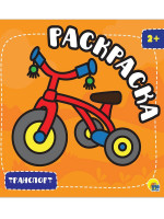 РАСКРАСКА С ГЛИТТЕРОМ. ТРАНСПОРТ