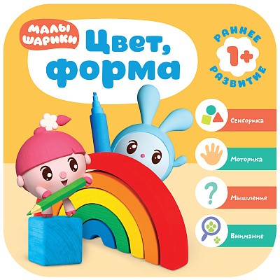 Цвет, форма. Малышарики. Курс раннего развития 1+