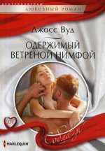 Одержимый ветреной нимфой