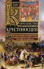 Королевство крестоносцев. Два века правления европейских рыцарей на древних библейских землях: от вз