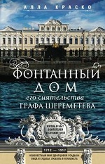 Фонтанный дом его сиятельства графа Шереметева. Жизнь и быт обитателей и служителей