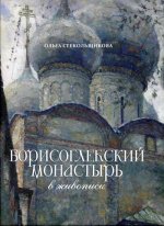 Борисоглебский монастырь в живописи. 96262
