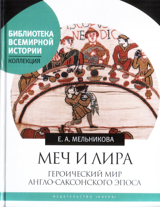 Меч и лира: Героический мир англо-саксонского эпоса