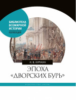 Эпоха "дворских бурь". Очерки политической истории послепетровской России (1725-1762 гг.)