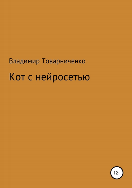 Кот с нейросетью