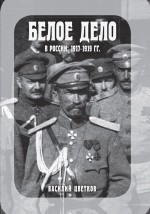 Белое дело в России: 1917-1919 гг