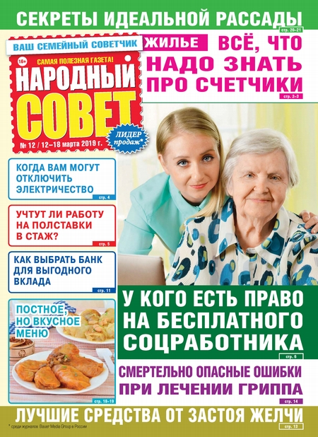 Народный совет №12/2019