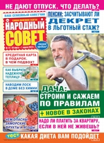 Народный совет №14/2019