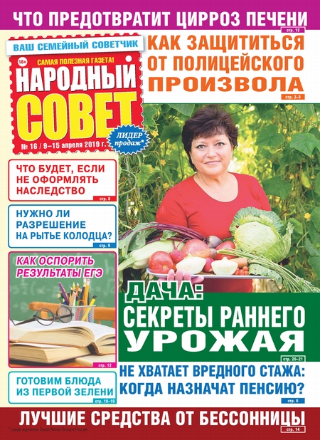 Народный совет №16/2019