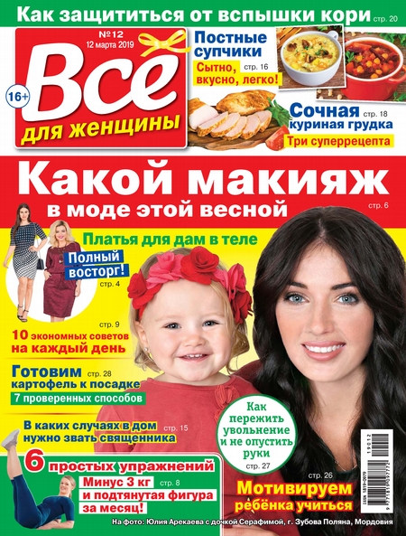 Всё для женщины №12/2019