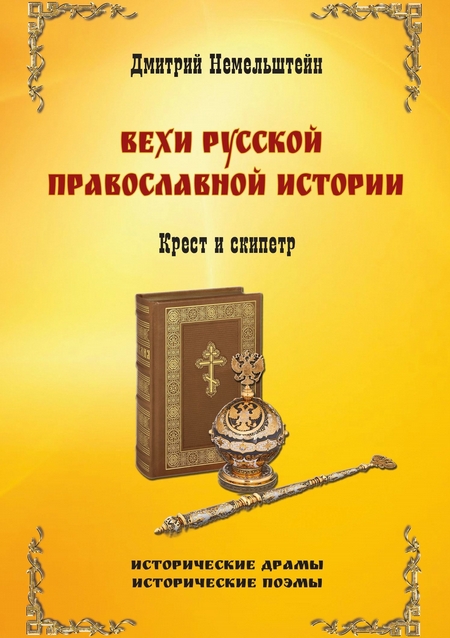 Вехи русской православной истории. Крест и скипетр