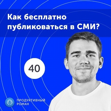 40. Спецвыпуск: PR для бизнеса: Как бесплатно публиковаться в топовых СМИ?