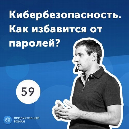 59. Александр Момот, REMME: Кибербезопасность. Как обезопасить бизнес от кражи данных?