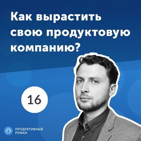 16. Артем Бородатюк: как вырастить свою продуктовую компанию?