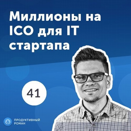 41. Алексей Кратко, Snov.io: удачное ICO, холодные продажи и GDPR
