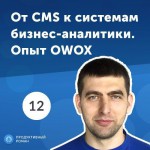 12. Владислав Флакс: от СMS к системам бизнес-аналитики. Опыт OWOX