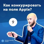 9. Иван Кузив: Как конкурировать на поле Apple?