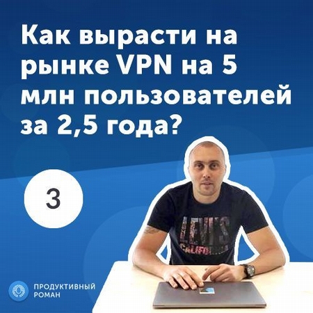 3. Василий Иванов: как вырасти на рынке VPN за 2.5 года до 5 000 000 пользователей?
