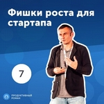 7. Олег Саламаха: фишки роста для стартапа