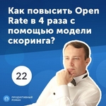 22. Николай Щербина: как повысить Open Rate в 4 раза с помощью модели скоринга?