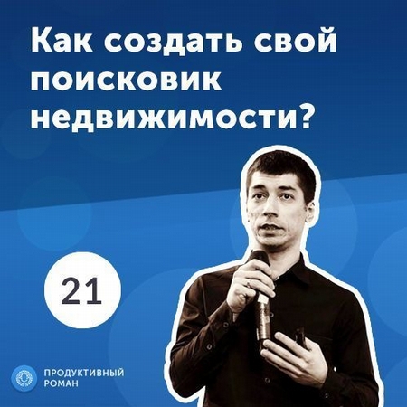 21. Александр Иванов: как мы создали свой поисковик недвижимости