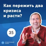 35. Иван Евтушенко, co-founder Minfin: построить бизнес в кризис