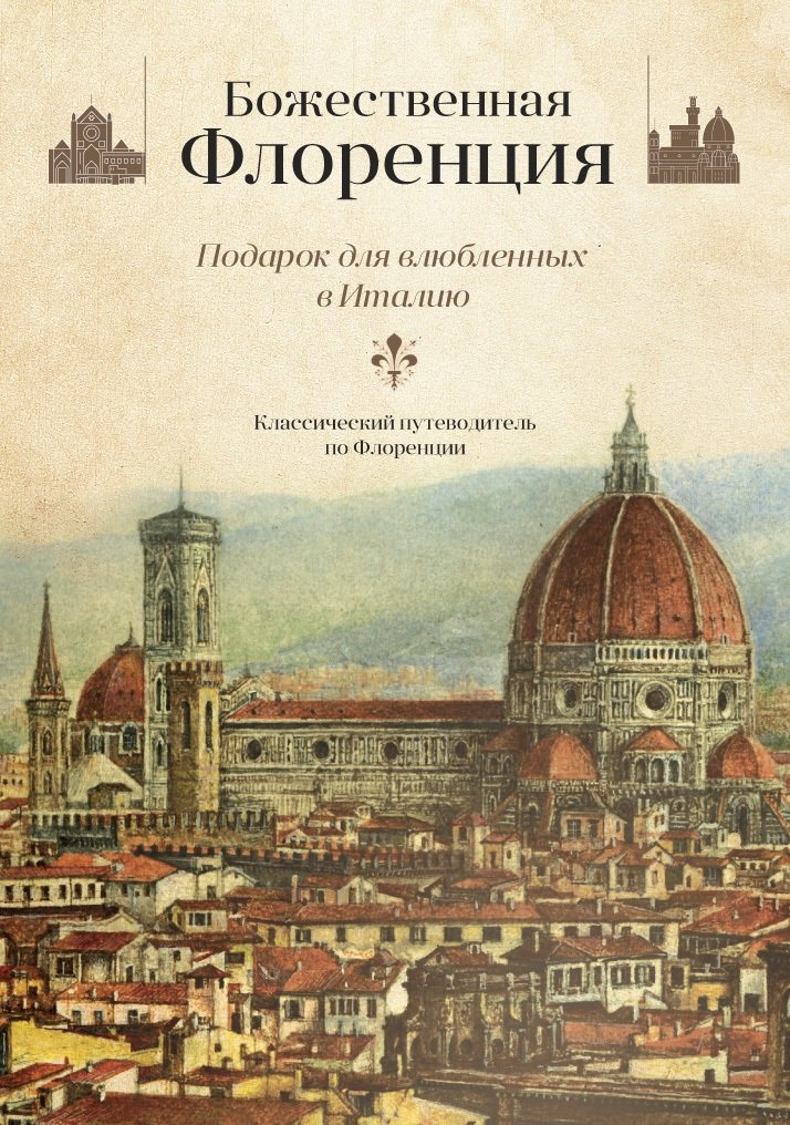 Божественная Флоренция. Комплект из двух книг