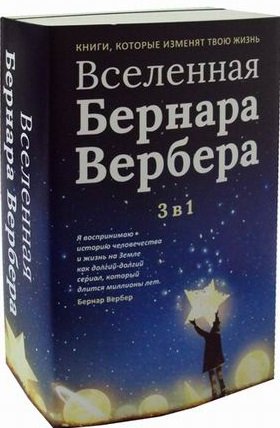 Вселенная Бернара Вербера. Комплект из трех книг