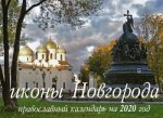 Иконы Новгорода. Православный календарь на 2020 год (перекидной)