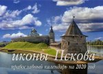 Иконы Пскова. Православный календарь на 2020 год (перекидной)