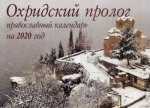 Охридский пролог. Православный календарь на 2020 год (перекидной)