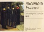 Писатели России. Литературный календарь на 2020 год (перекидной)