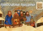 Православные праздники. Детский православный календарь на 2020 год (перекидной)