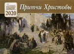 Притчи Христовы. Детский православный календарь на 2020 год (перекидной)