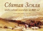Святая Земля. Православный календарь на 2020 год (перекидной)