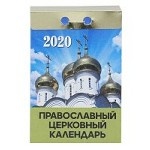 Календарь отрывной на 2020 год " Православный церковный" , 77x114 мм
