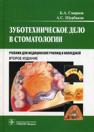 Зуботехническое дело в стоматологии. Второе издание